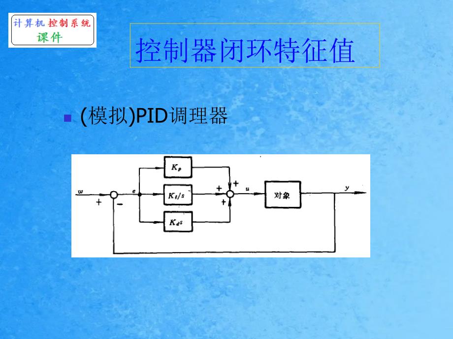 数字PID控制算法1ppt课件_第4页