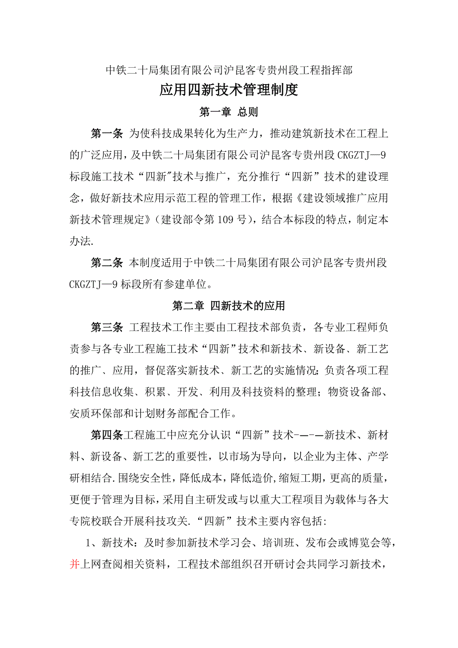 应用四新技术管理办法(制度)_第1页