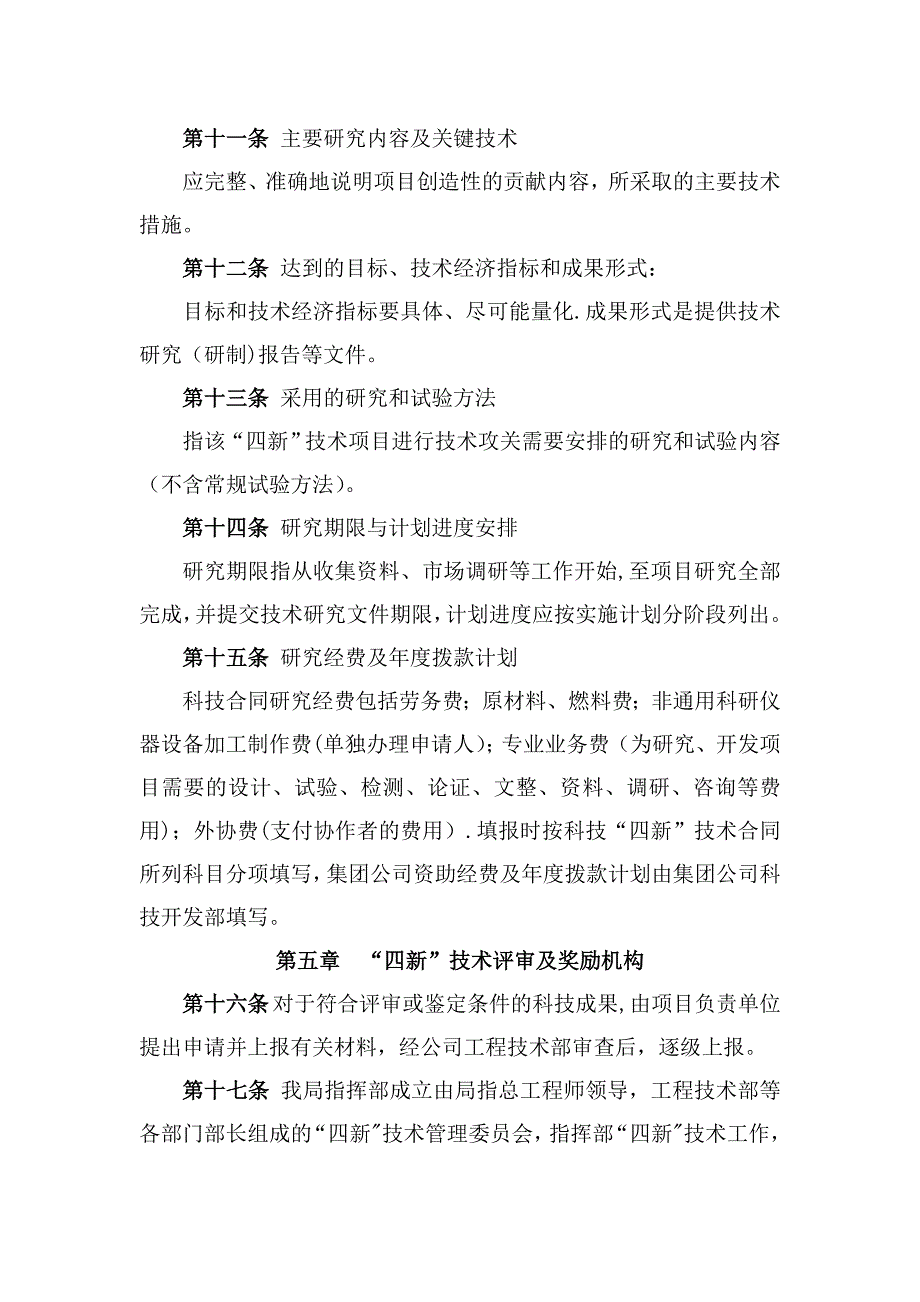 应用四新技术管理办法(制度)_第4页