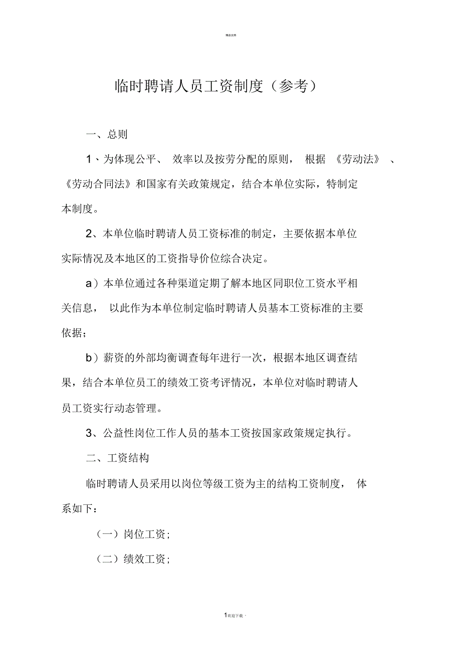 机关事业单位临时人员工资制度_第1页