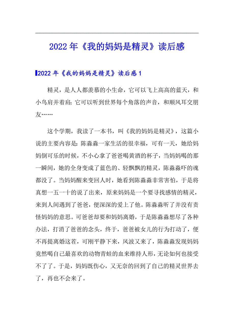 2022年《我的妈妈是精灵》读后感（可编辑）_第1页