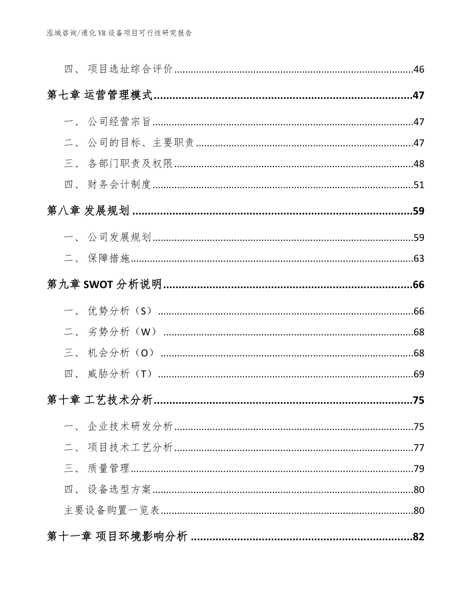 通化VR设备项目可行性研究报告_第4页