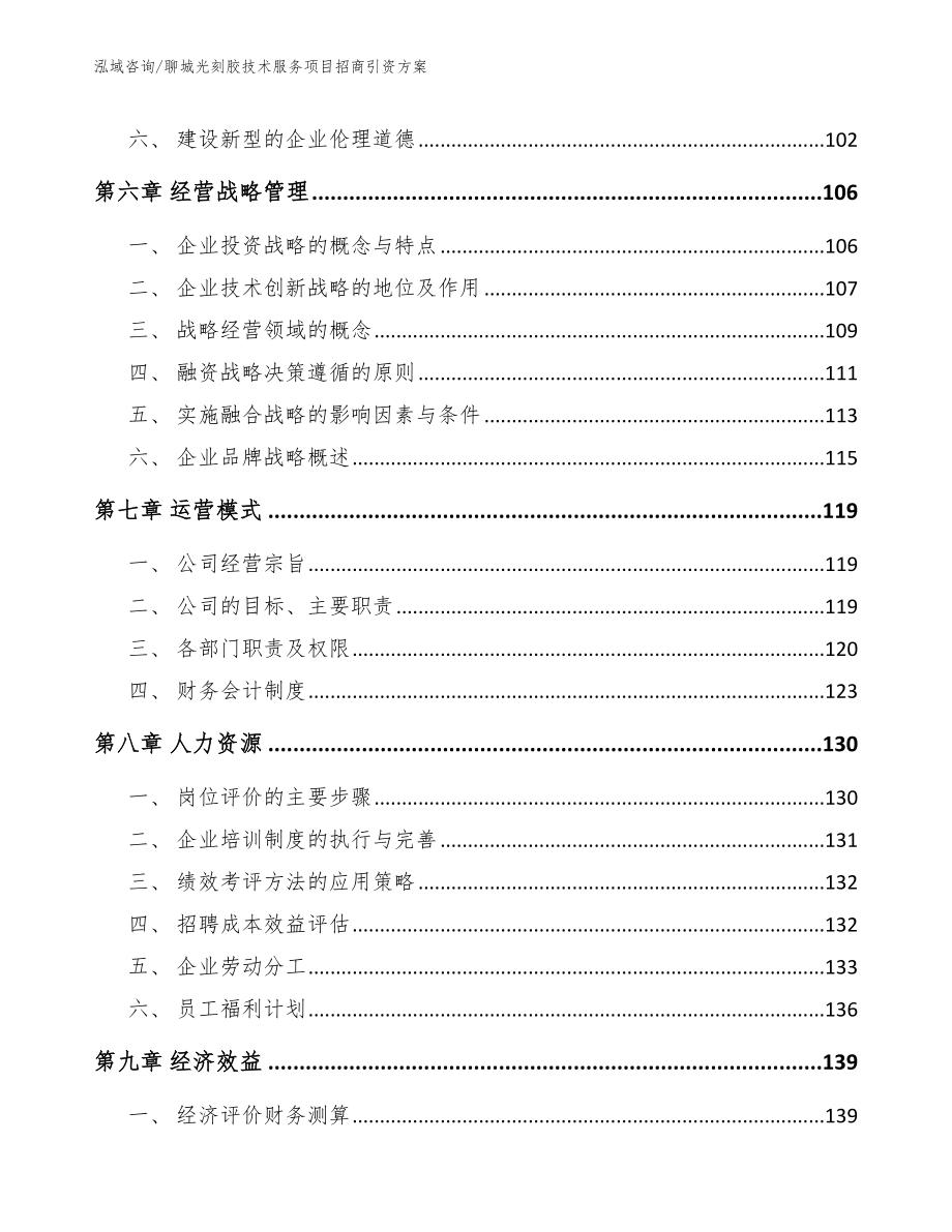 聊城光刻胶技术服务项目招商引资方案_第3页