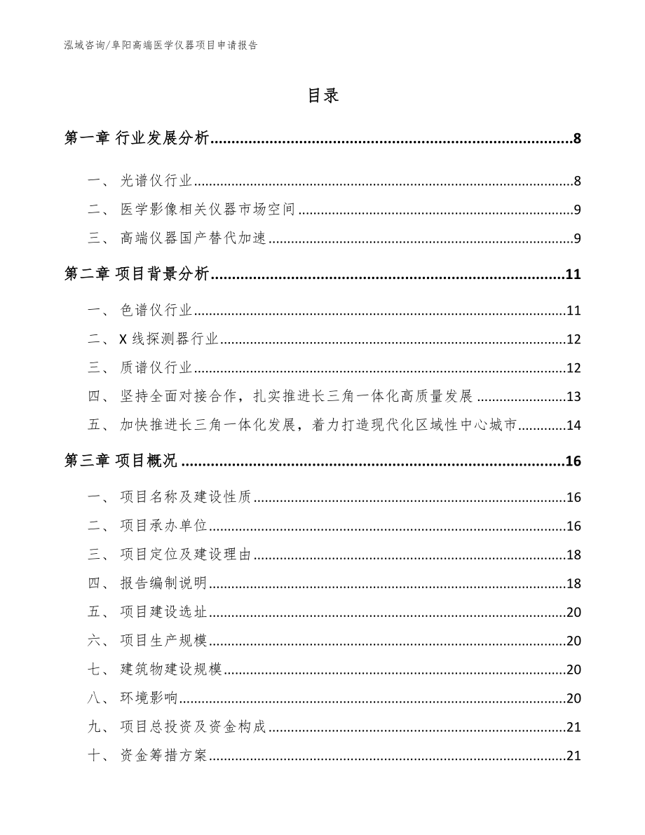 阜阳高端医学仪器项目申请报告_第2页