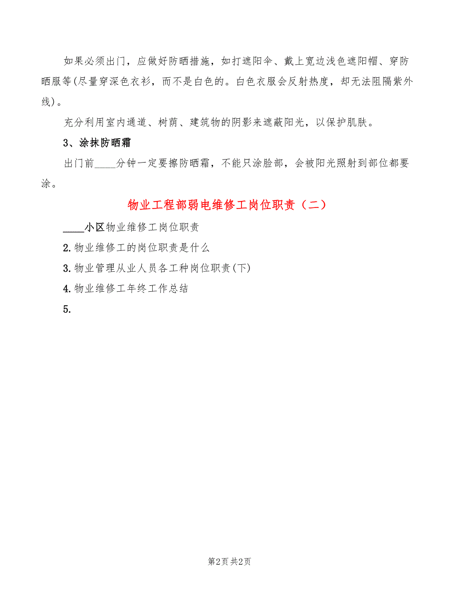 物业工程部弱电维修工岗位职责_第2页