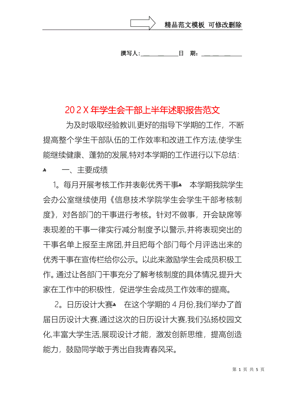 学生会干部上半年述职报告范文_第1页