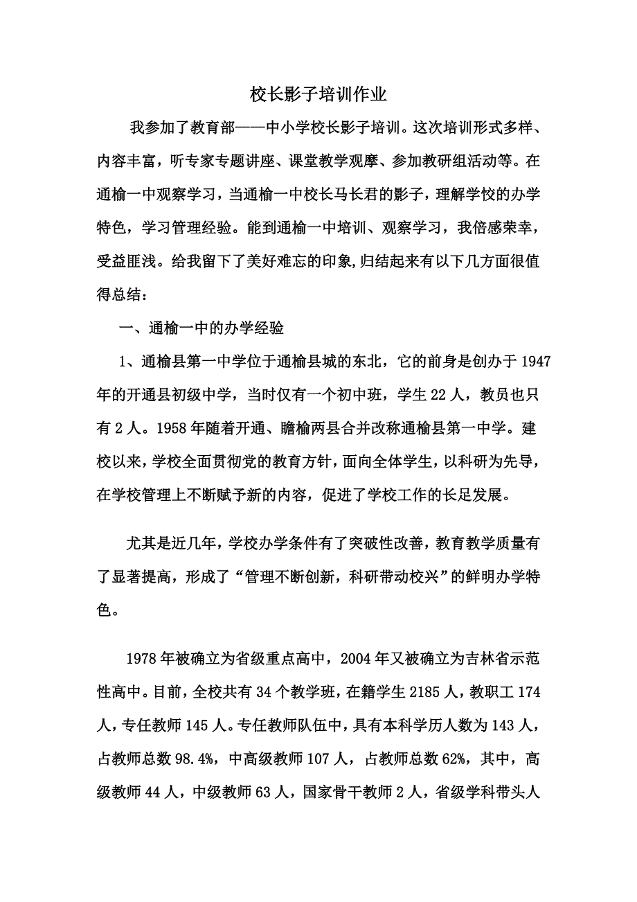 校长影子培训作业_第1页