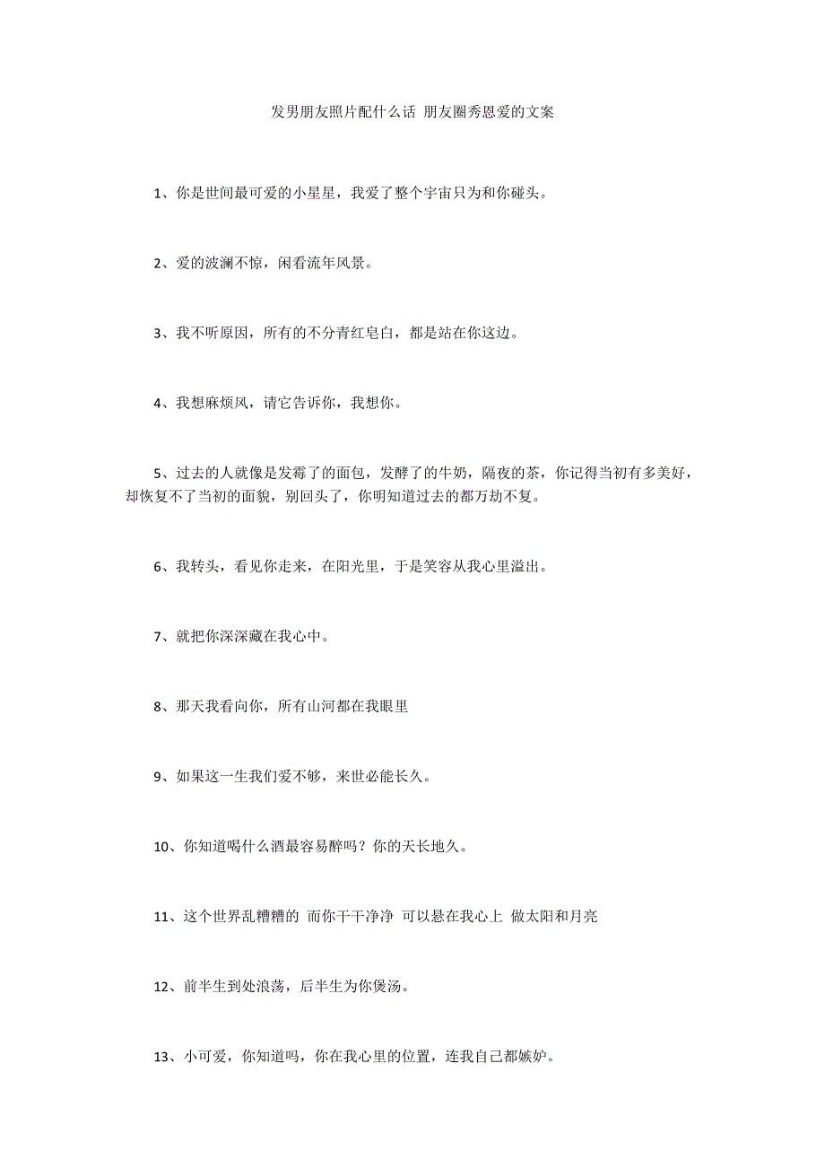 发男朋友照片配什么话 朋友圈秀恩爱的文案_第1页