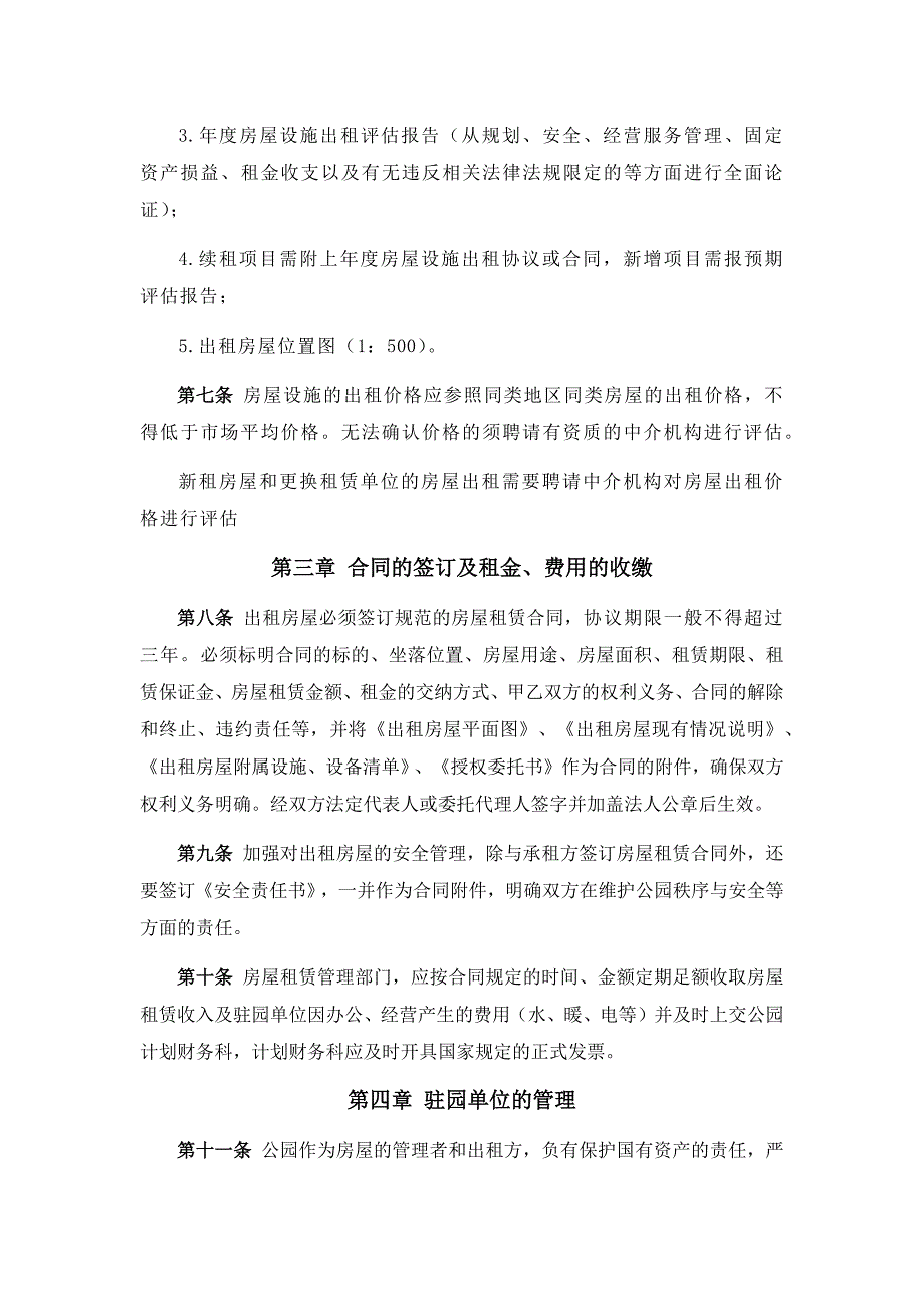 公园驻园单位房屋租赁管理的规定.docx_第2页