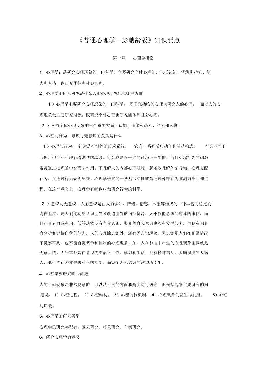 普通心理学-彭聃龄知识要点_第1页