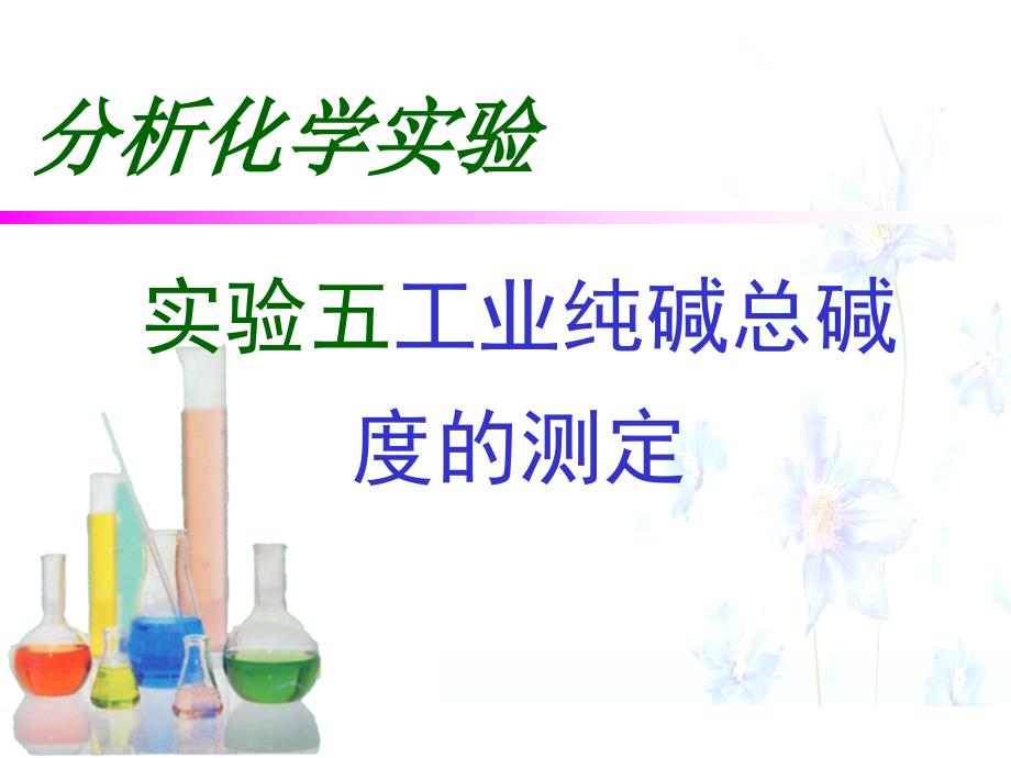 工业纯碱总碱度的测定.ppt_第1页