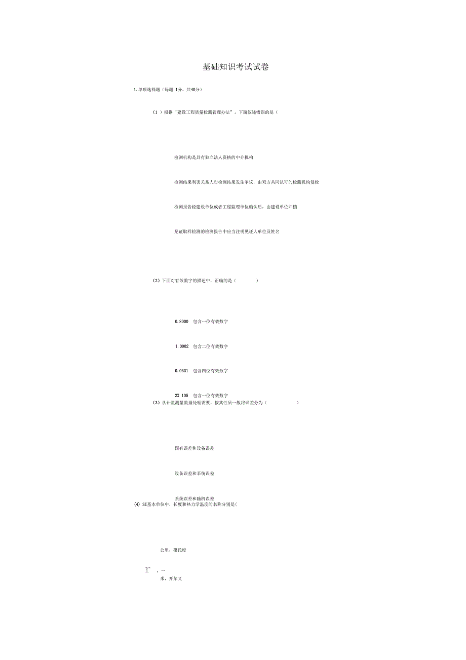基础知识考试试卷_第1页