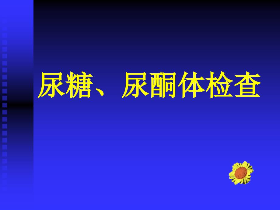 尿糖、酮体、胆色素_第1页