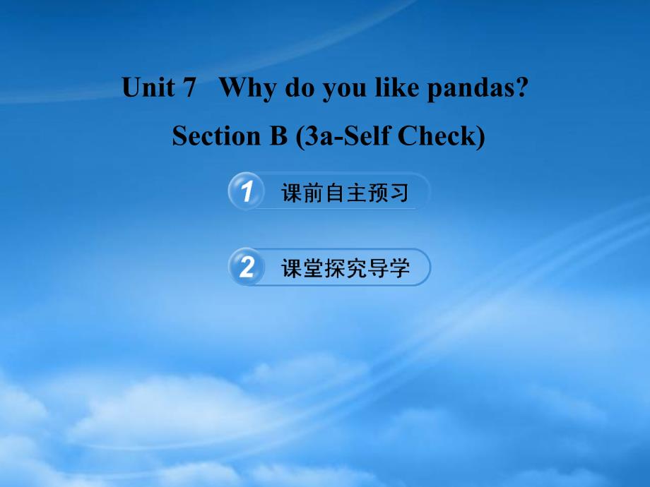 六级英语下册Unit7WhydoyoulikepandasSectionB3aSelfCheck课件鲁教五四制_第1页