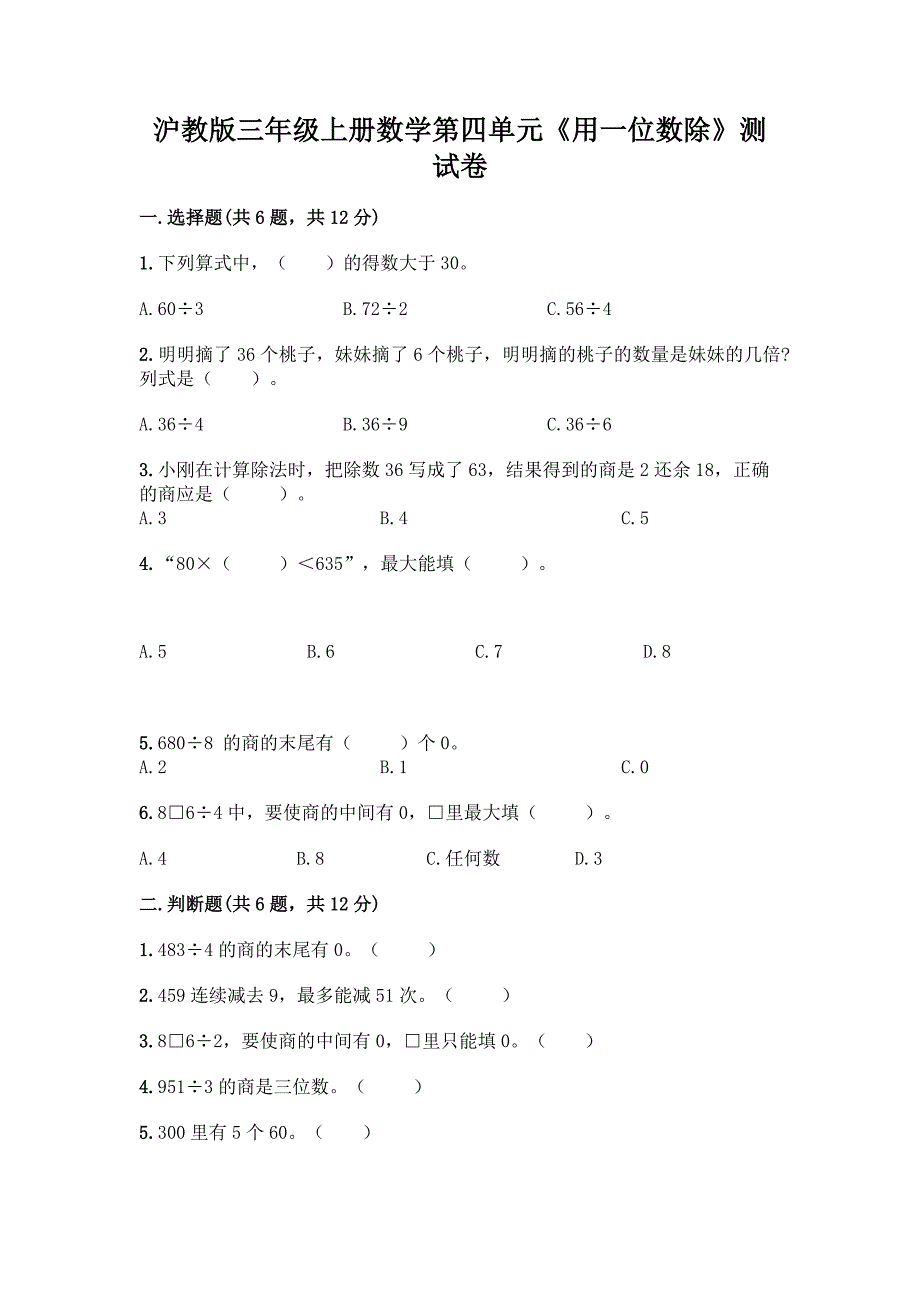 沪教版三年级上册数学第四单元《用一位数除》测试卷丨精品(历年真题).docx_第1页