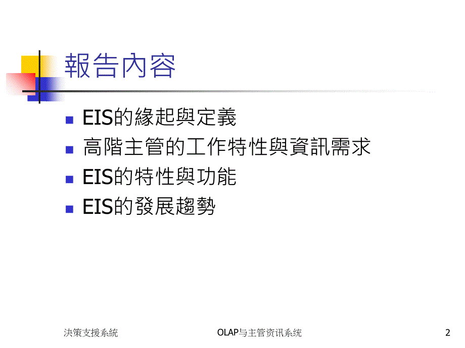 OLAP与主管资讯系统课件_第2页