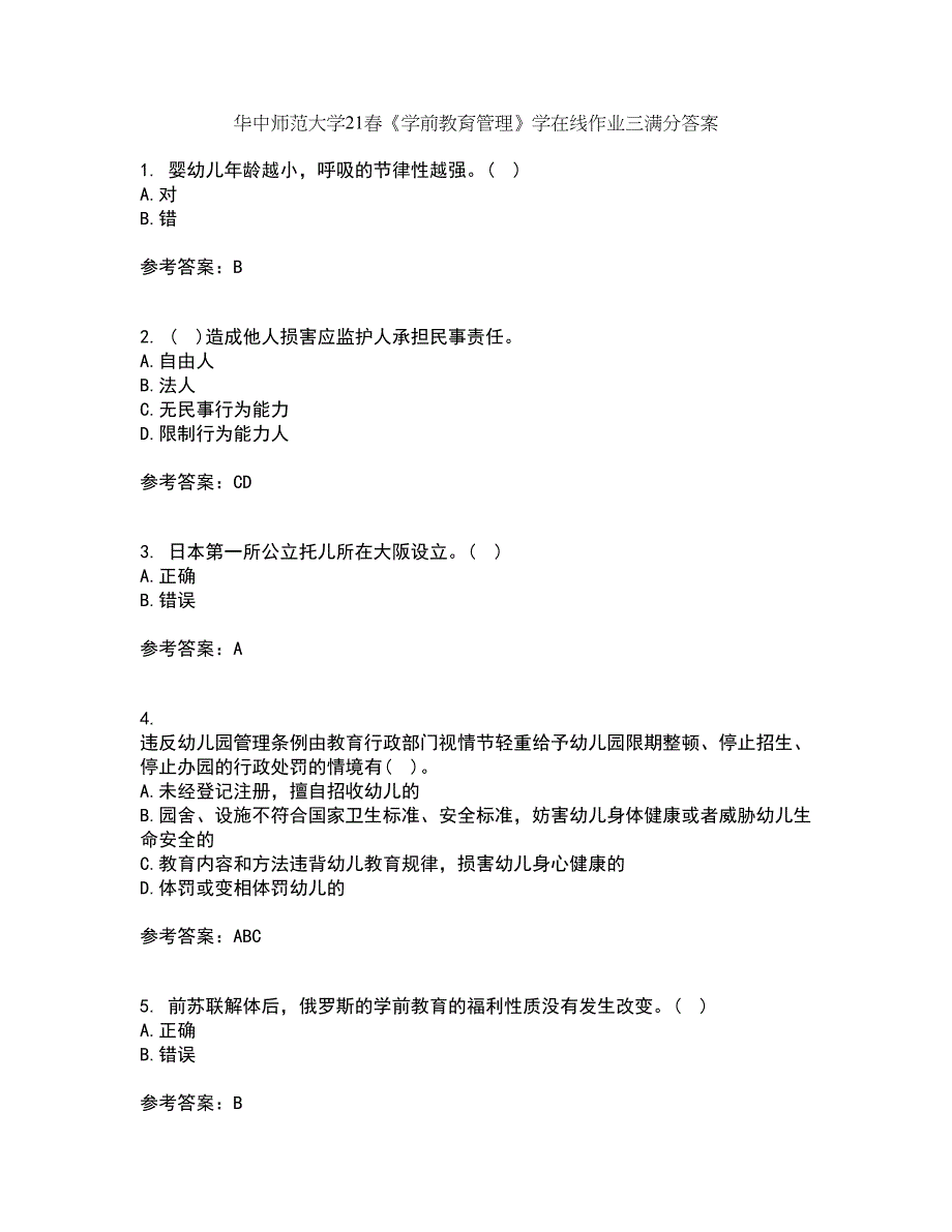 华中师范大学21春《学前教育管理》学在线作业三满分答案22_第1页