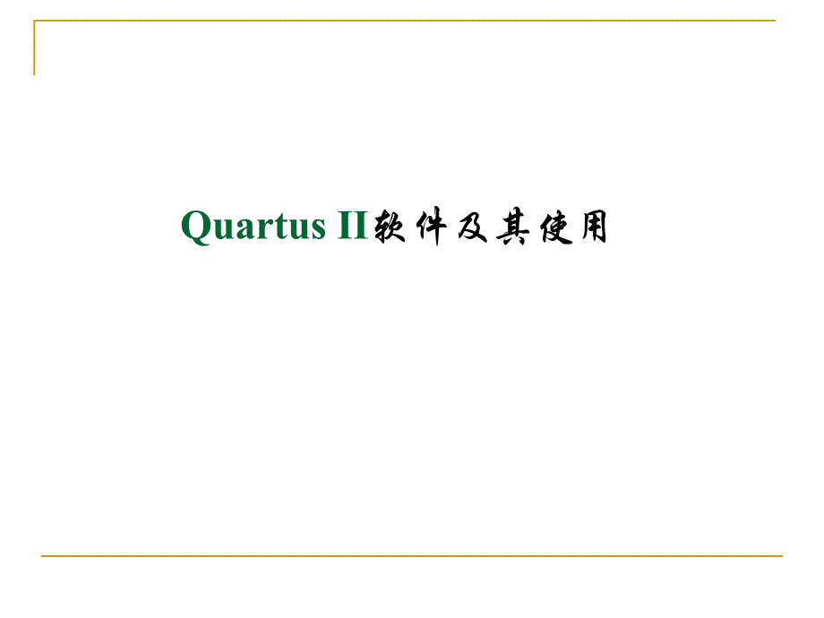 QuartusII软件使用及设计流程_第1页