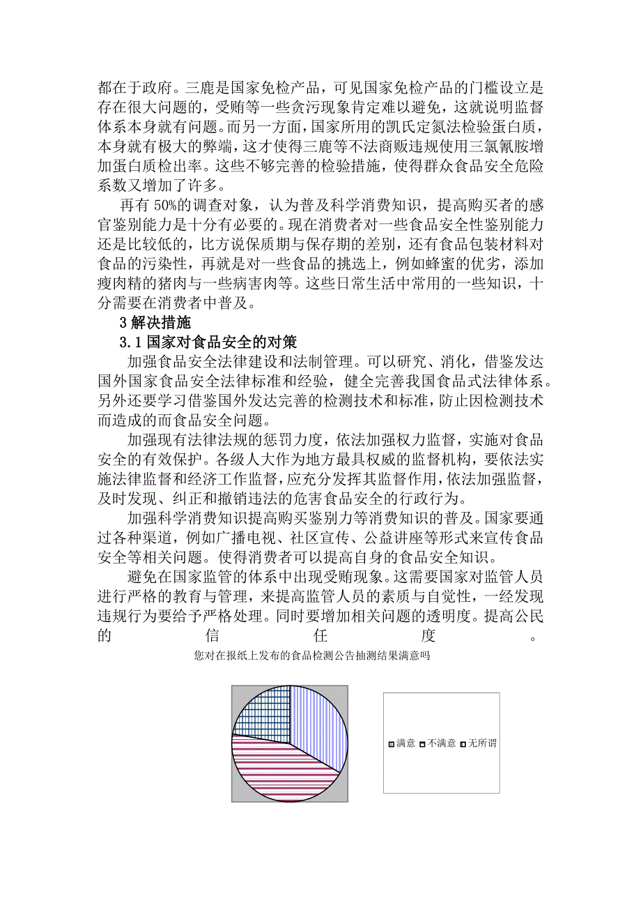 食品安全调查报告_第4页