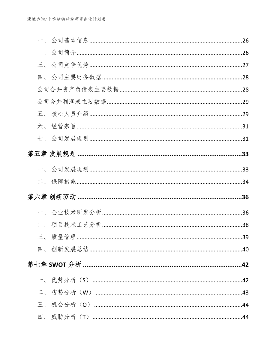 上饶精铸砂粉项目商业计划书【模板范本】_第3页