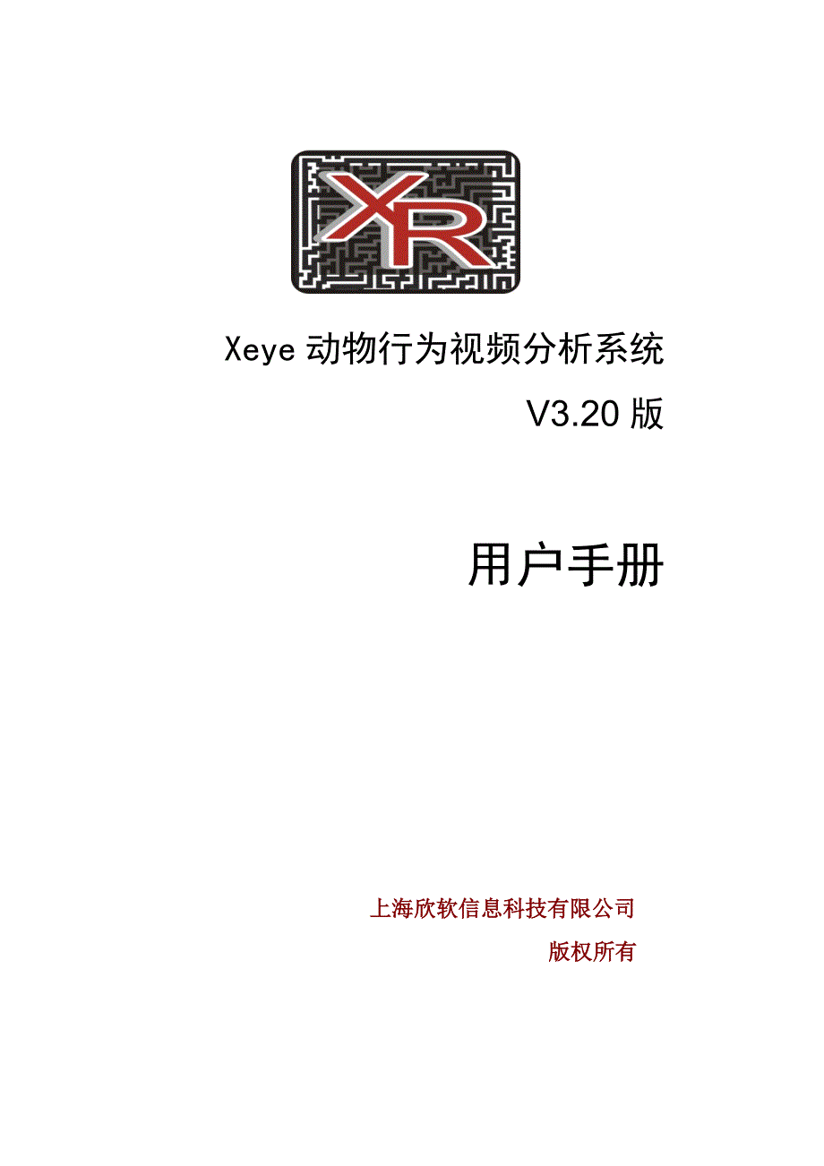 Xeye动物行为轨迹分析系统V3.23用户手册_第1页