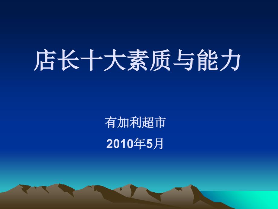 连锁超市店长培训超级手册(PPT84页)_第1页