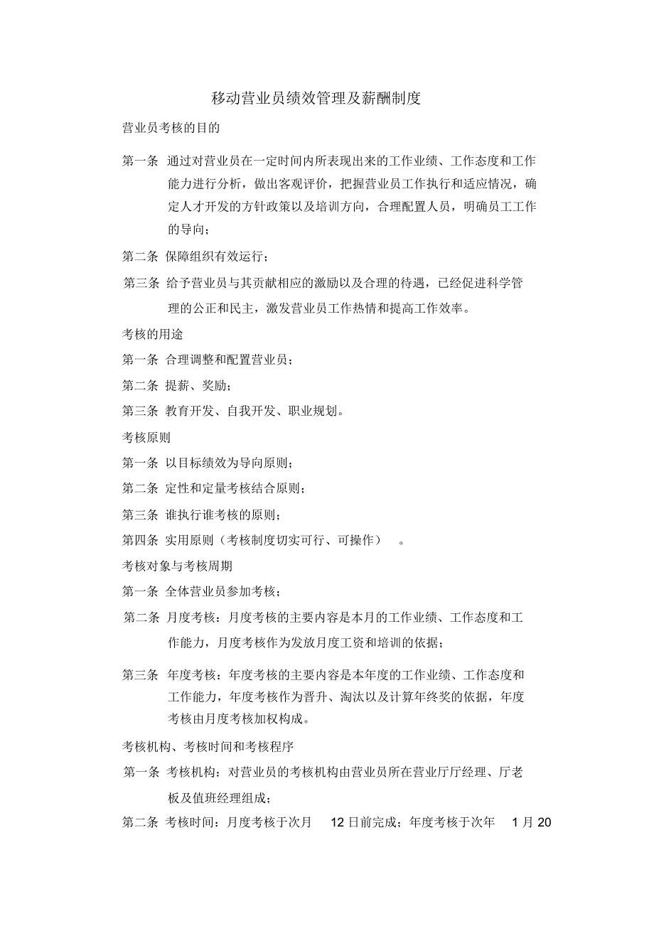 移动营业员绩效管理及薪酬制度_第1页