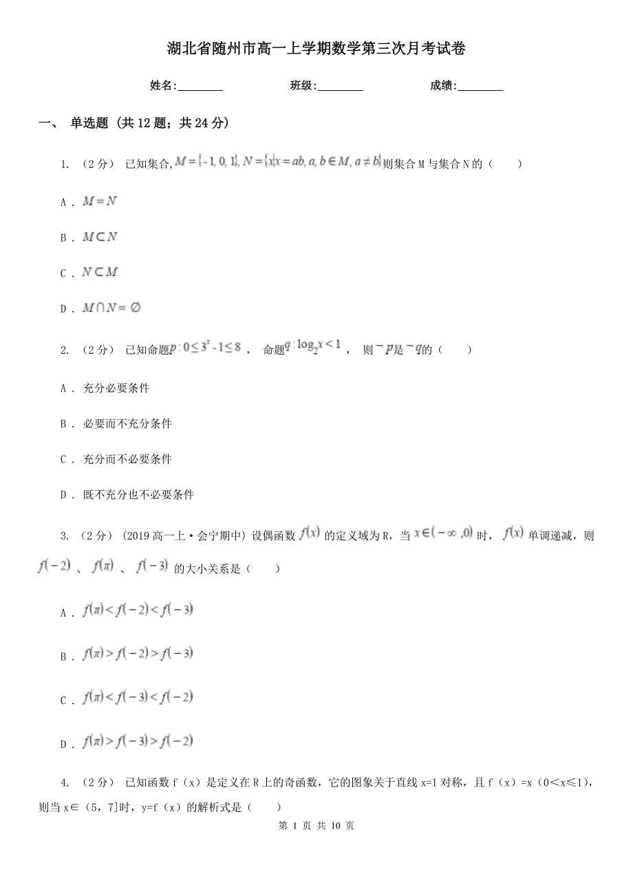 湖北省随州市高一上学期数学第三次月考试卷_第1页