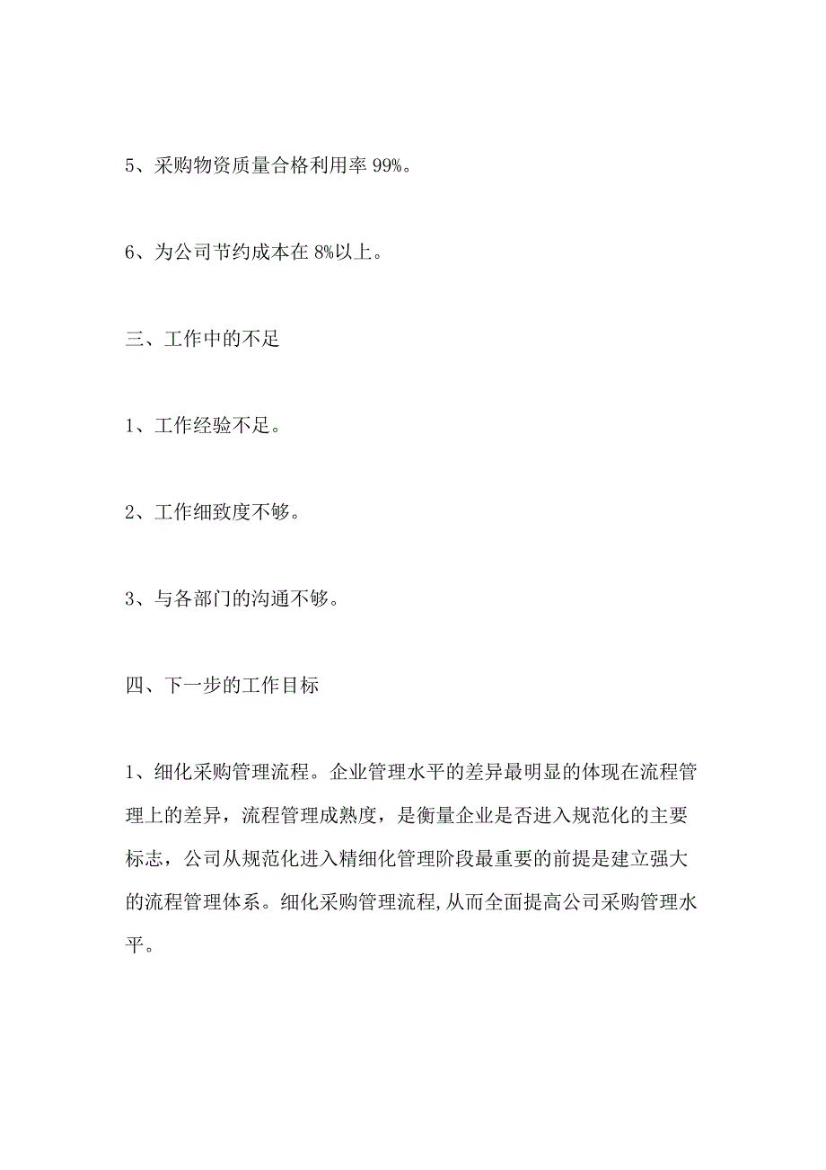 采购部上半年的工作总结范文_第3页