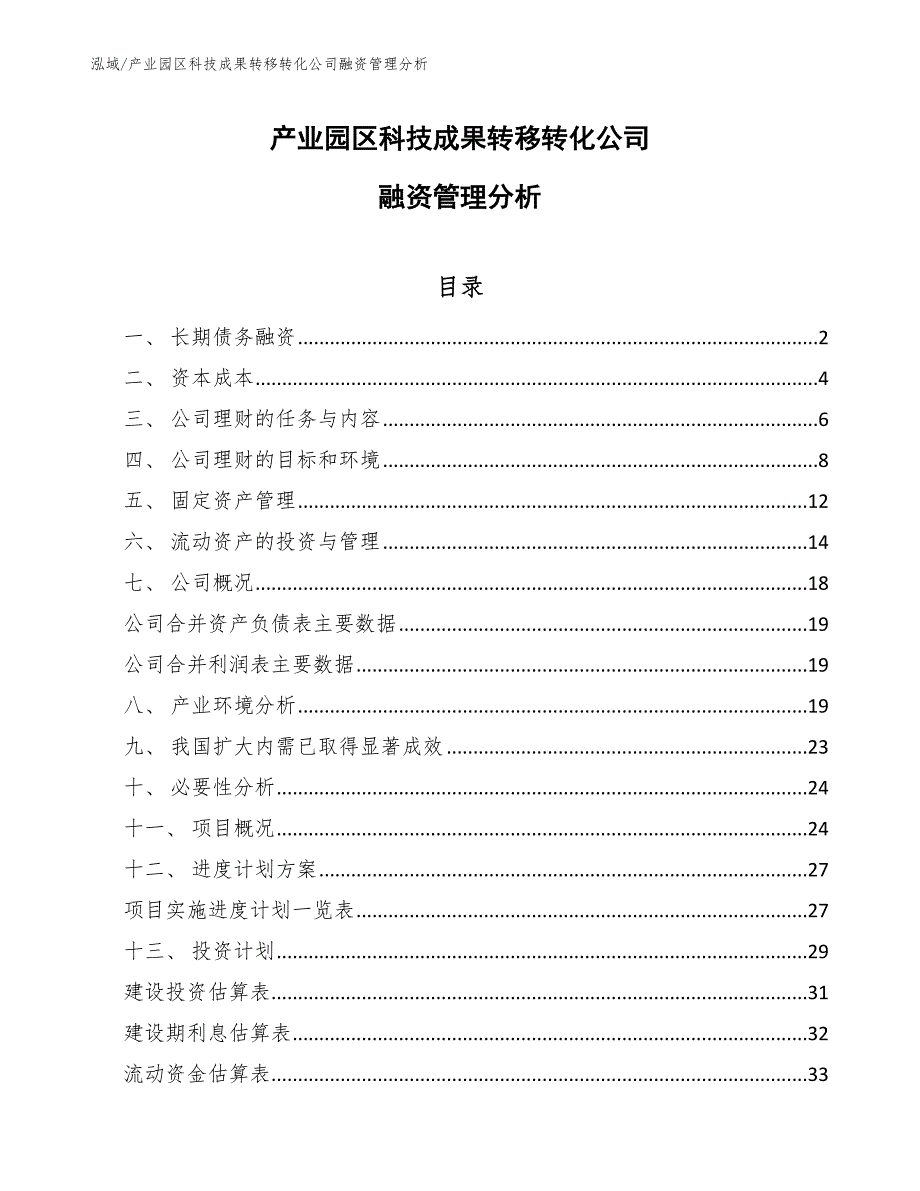 产业园区科技成果转移转化公司融资管理分析（范文）_第1页