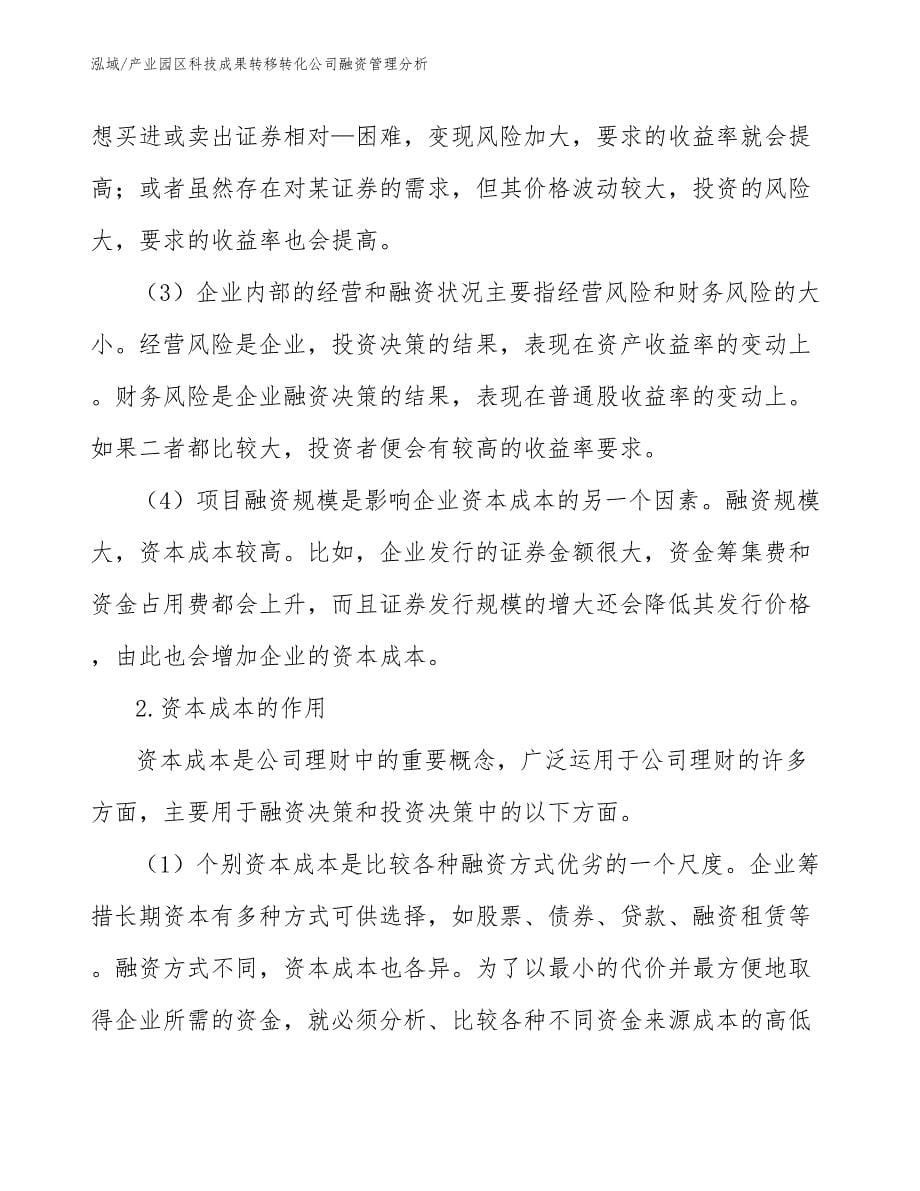 产业园区科技成果转移转化公司融资管理分析（范文）_第5页