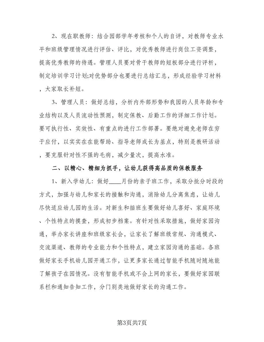 幼儿园园长工作计划格式范本（三篇）.doc_第3页