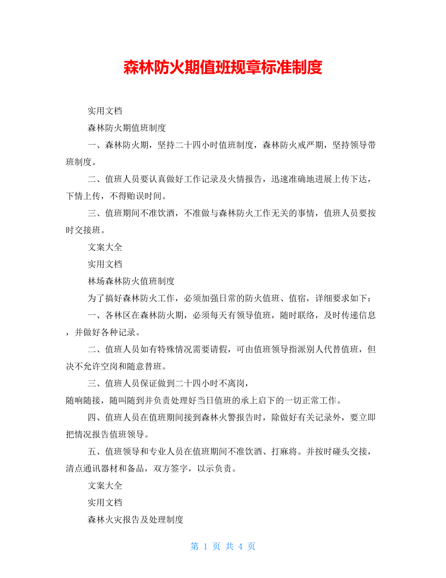 森林防火期值班规章标准制度_第1页