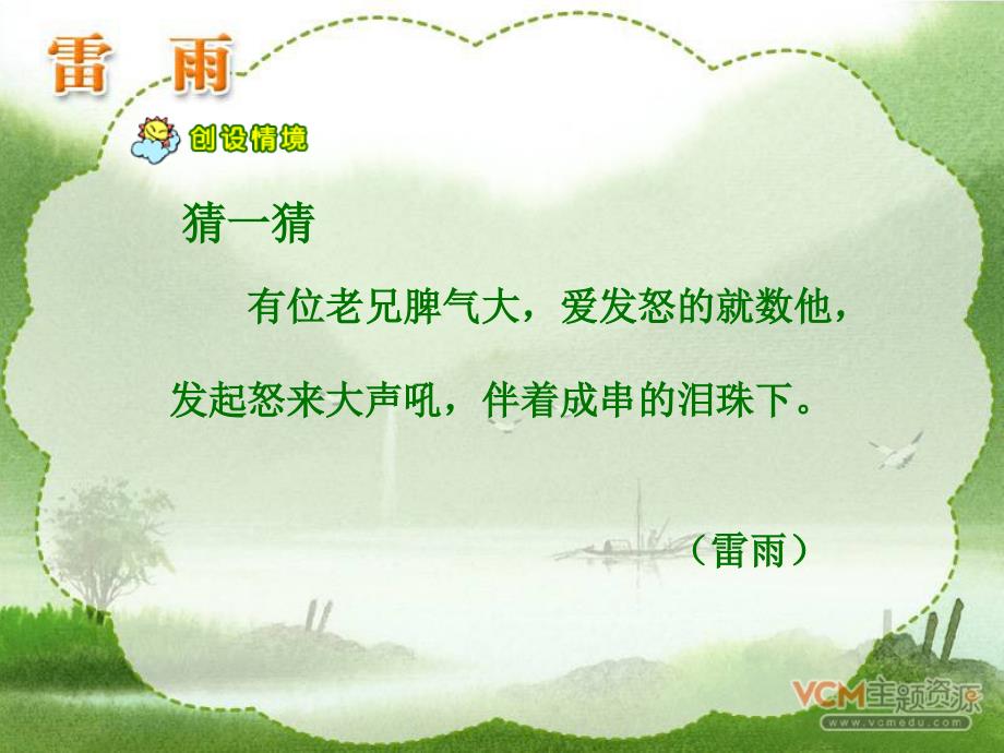 新课标人教版语文二年级下册《雷雨》课件_第1页