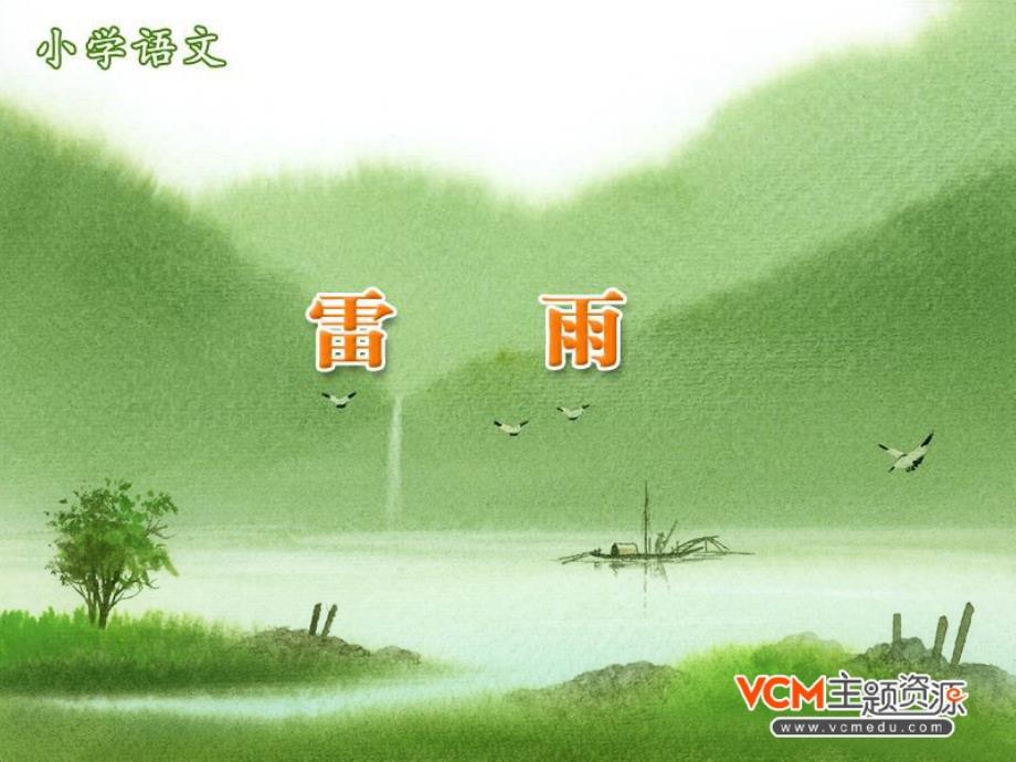 新课标人教版语文二年级下册《雷雨》课件_第2页