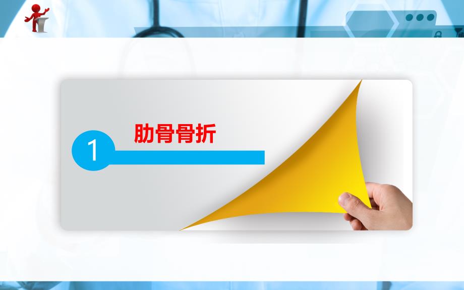 《外科护理》第十三章第一节胸部损伤病人的护理PPT课件_第4页