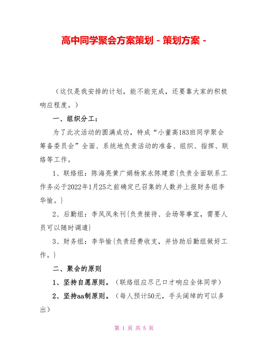 高中同学聚会方案策划策划方案_第1页