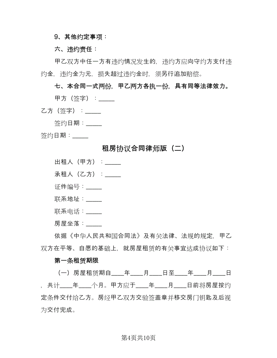 租房协议合同律师版（四篇）.doc_第4页