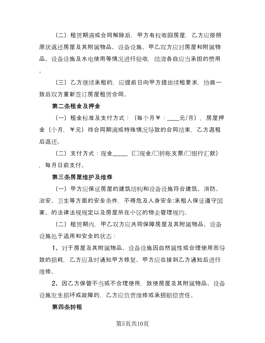 租房协议合同律师版（四篇）.doc_第5页