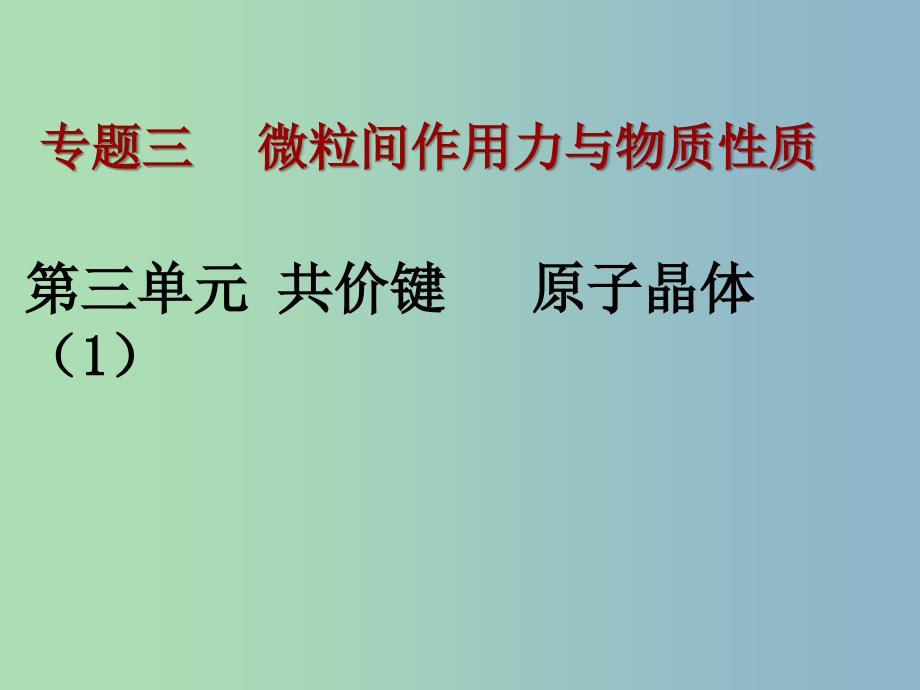 高中化学专题3微粒间作用力与物质性质3.4.1分子间作用力课件苏教版.ppt_第1页