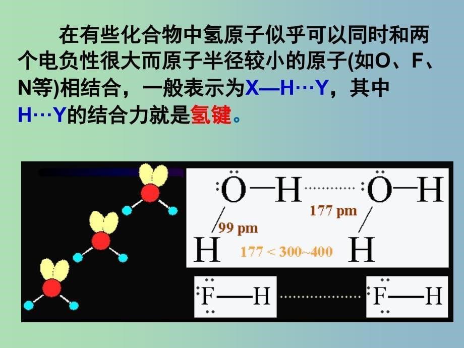 高中化学专题3微粒间作用力与物质性质3.4.1分子间作用力课件苏教版.ppt_第5页