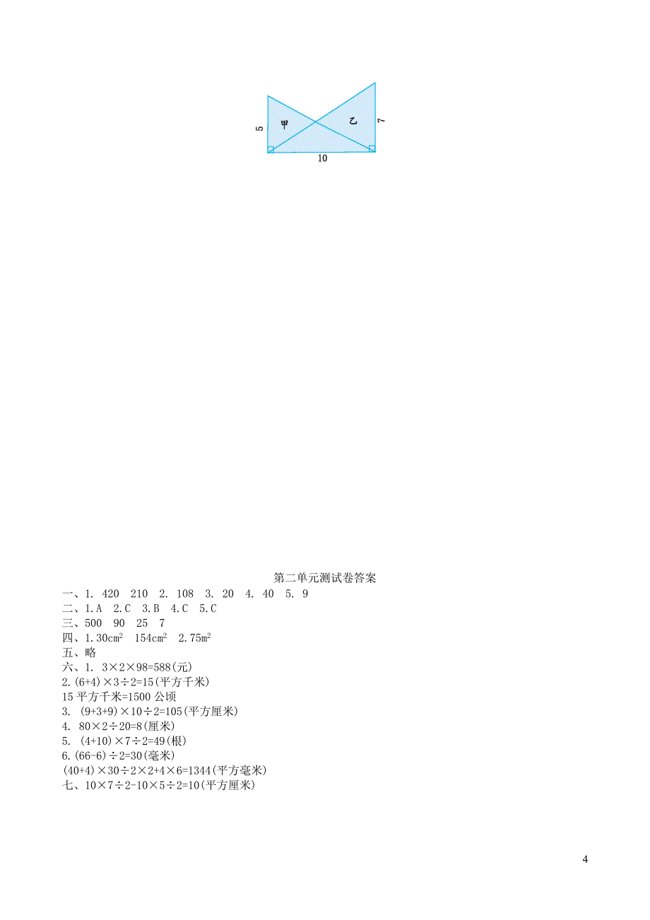 2023年五年级数学上册二多边形的面积单元测试卷苏教版_第4页