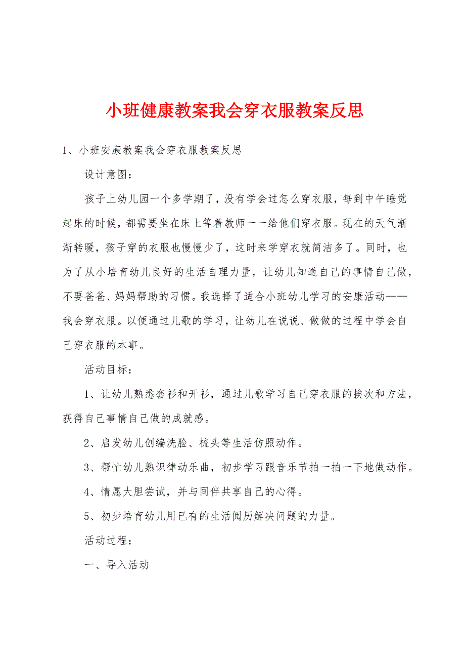 小班健康教案我会穿衣服教案反思.doc_第1页