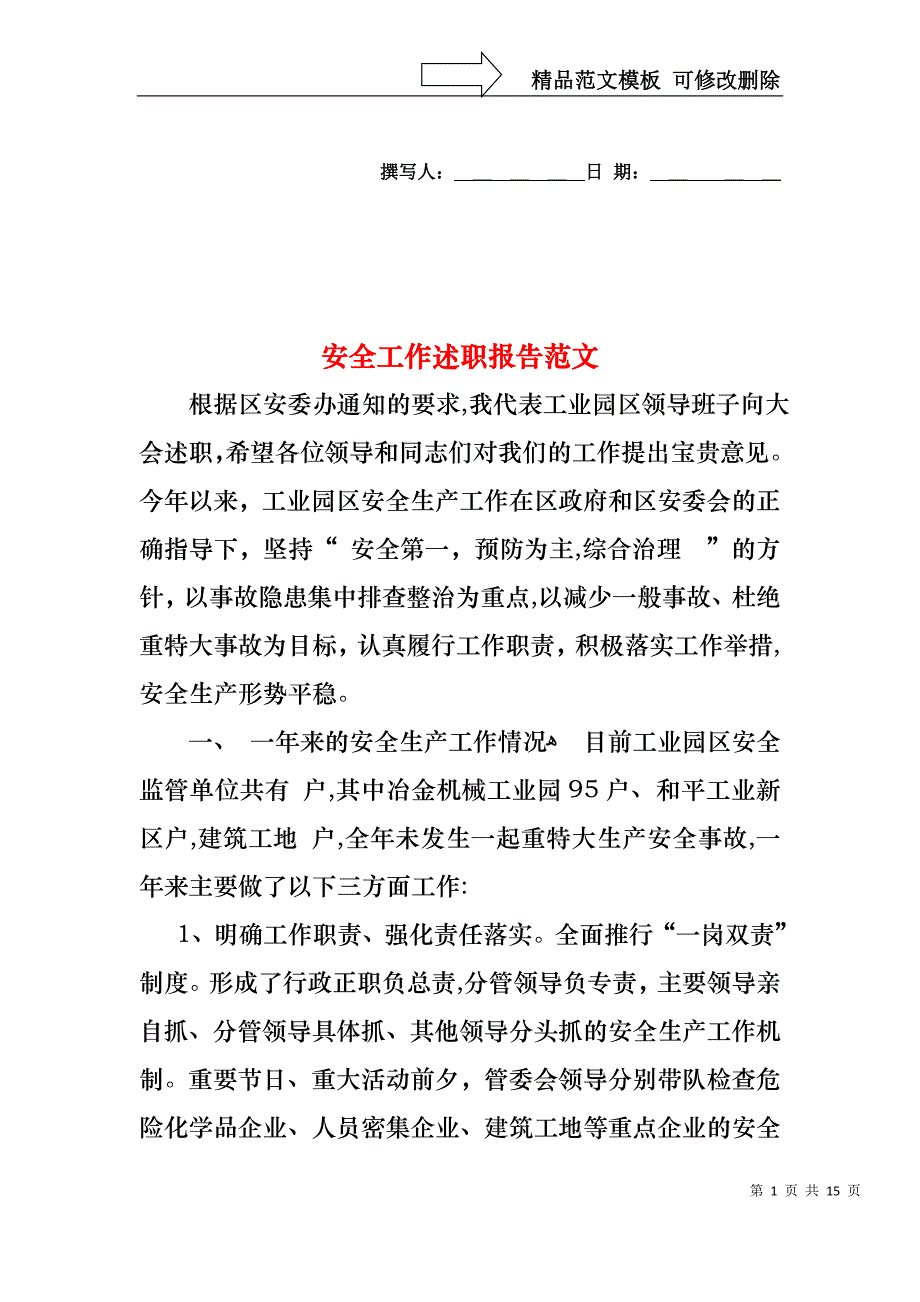 安全工作述职报告范文_第1页