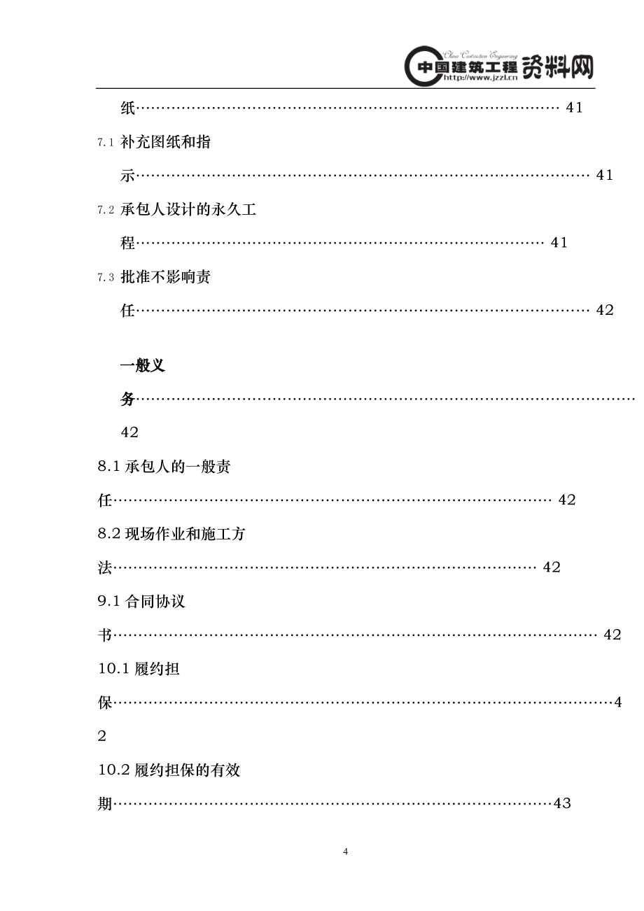 FIDIC通用条款(中文)_合同协议_表格模板_实用文档_第4页