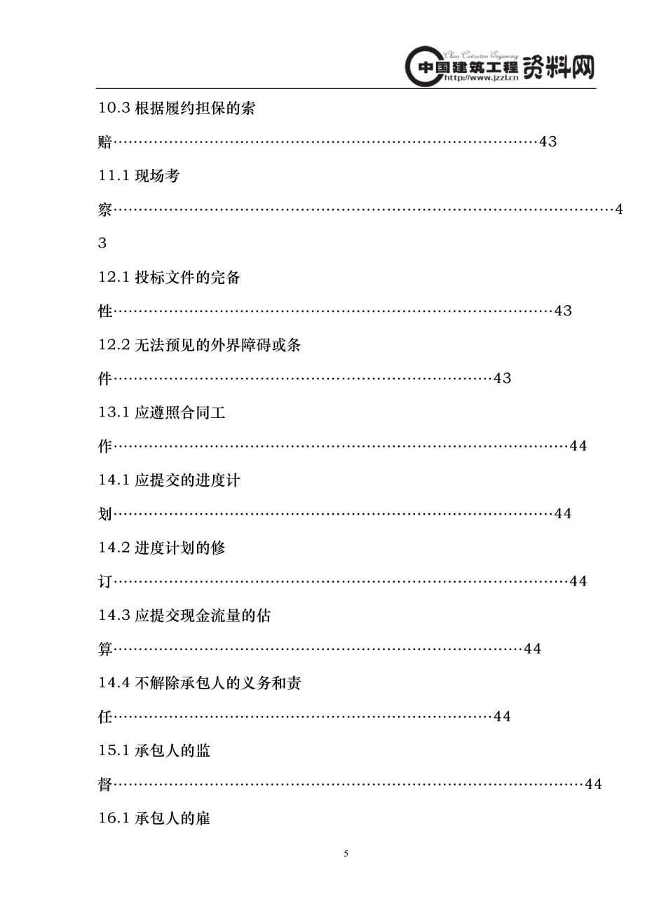 FIDIC通用条款(中文)_合同协议_表格模板_实用文档_第5页