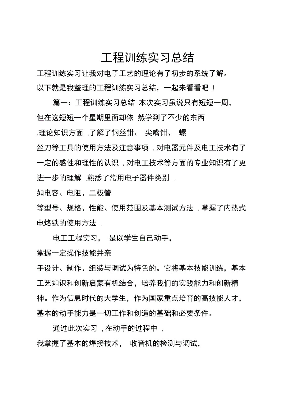 工程训练实习总结_第1页