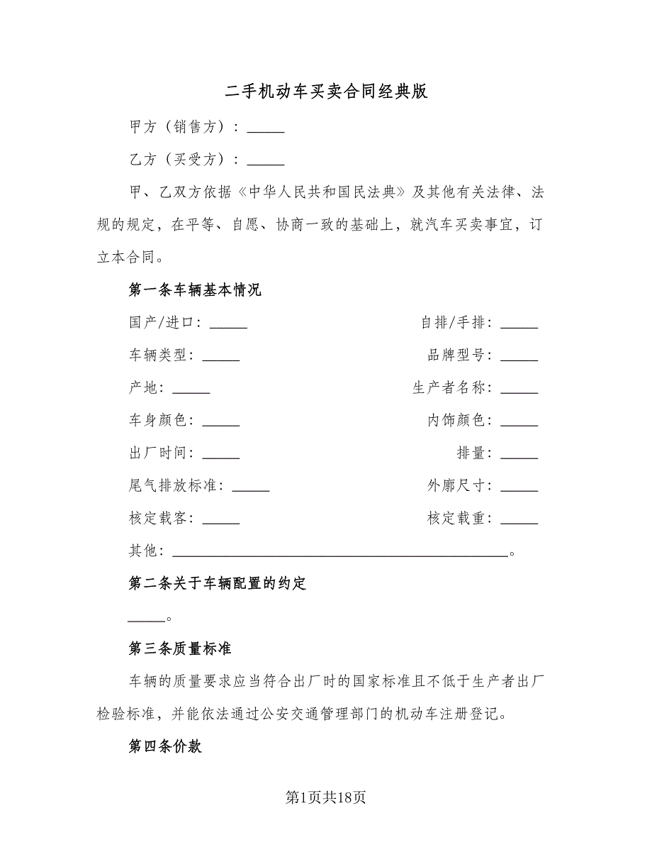 二手机动车买卖合同经典版（6篇）.doc_第1页