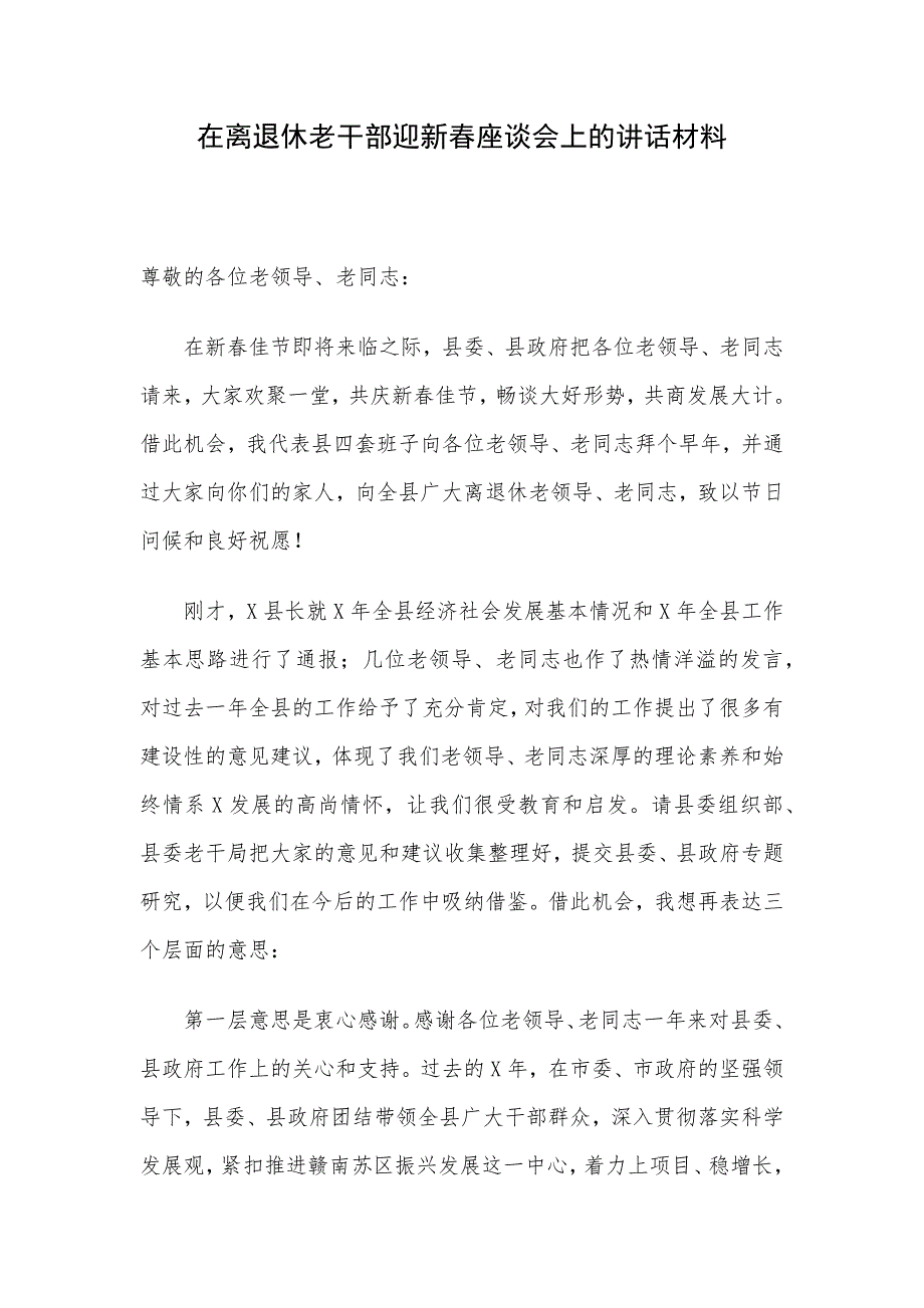 在离退休老干部迎新春座谈会上的讲话材料_第1页