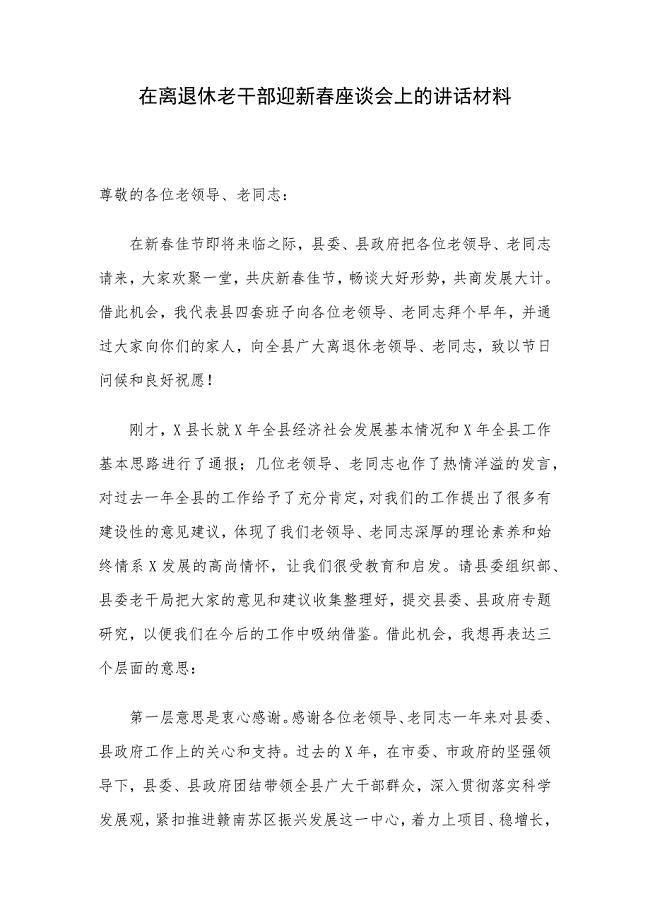 在离退休老干部迎新春座谈会上的讲话材料